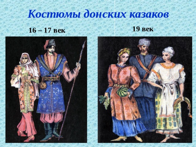Костюмы донских казаков 19 век  16 – 17 век