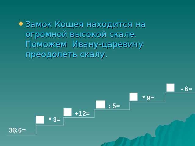 Замок Кощея находится на огромной высокой скале. Поможем Ивану-царевичу преодолеть скалу.