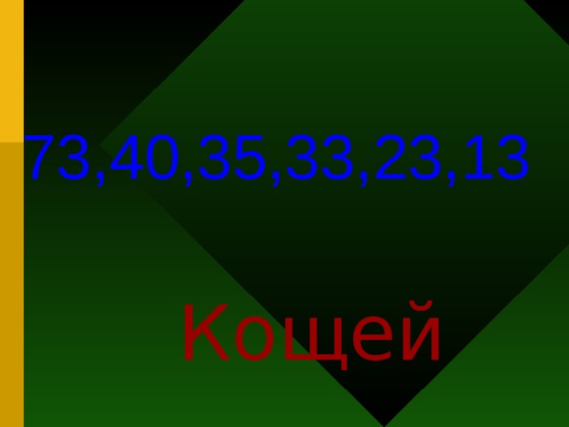 73,40,35,33,23,13 Кощей