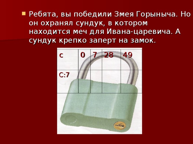 Ребята, вы победили Змея Горыныча. Но он охранял сундук, в котором находится меч для Ивана-царевича. А сундук крепко заперт на замок.