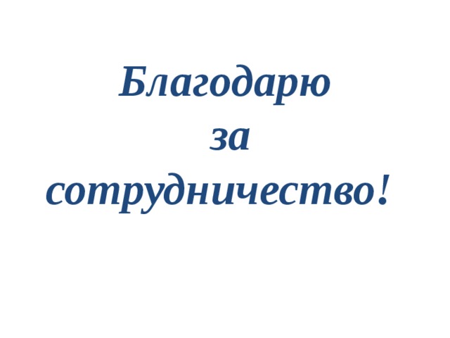 Благодарю  за сотрудничество!