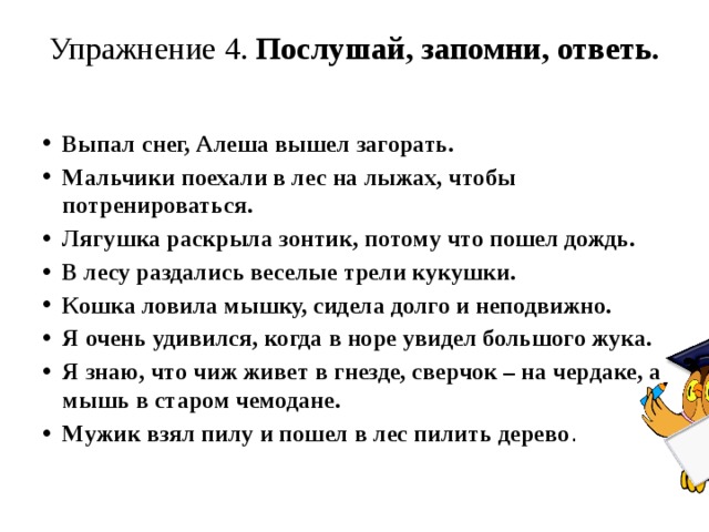 Упражнение 4. Послушай, запомни, ответь.