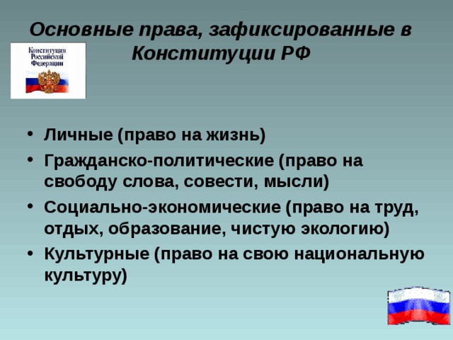 Основные права, зафиксированные в Конституции РФ