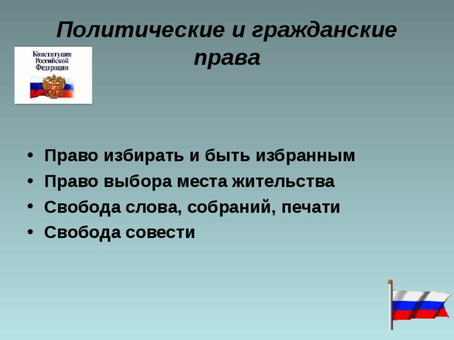 Окр мир 4 класс основной закон россии и права человека презентация