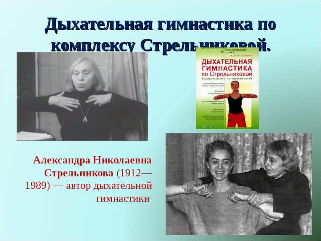 Дыхательная гимнастика по комплексу Стрельниковой.   Александра Николаевна Стрельникова  (1912—1989) — автор дыхательной гимнастики .