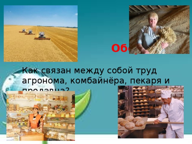 Обсудим! Как связан между собой труд агронома, комбайнёра, пекаря и продавца?