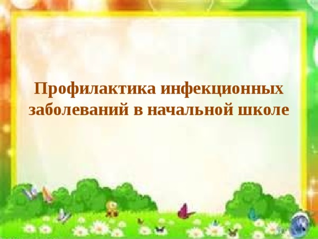 Профилактика инфекционных заболеваний в начальной школе