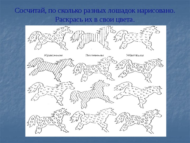 Сосчитай, по сколько разных лошадок нарисовано. Раскрась их в свои цвета.