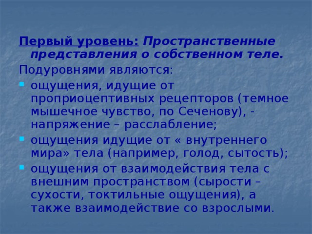 Первый уровень:  Пространственные представления о собственном теле.  Подуровнями являются: