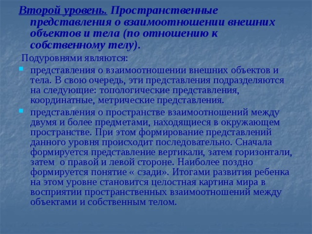 Второй уровень.  Пространственные представления о взаимоотношении внешних объектов и тела (по отношению к собственному телу).  Подуровнями являются: