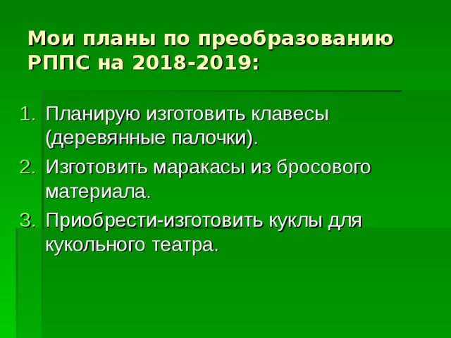 Мои планы по преобразованию РППС на 2018-2019: