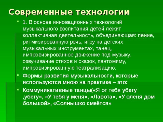 Современные технологии