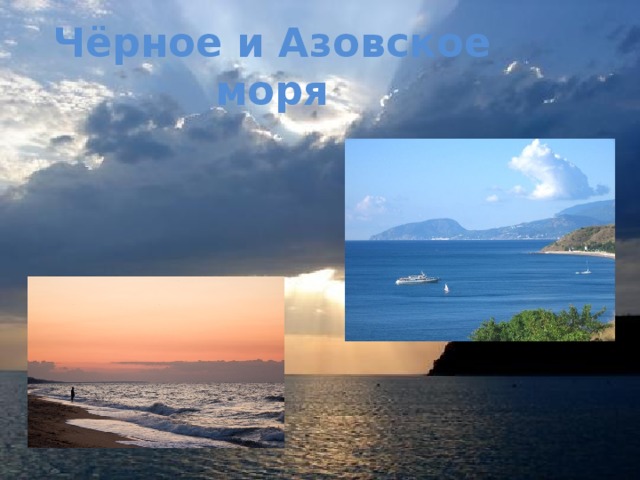 Чёрное и Азовское моря