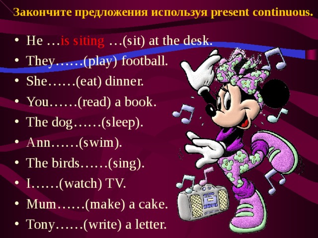 Закончите предложения используя present continuous.