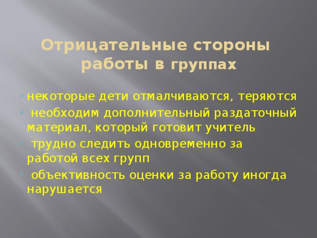 Отрицательные стороны  работы в группах