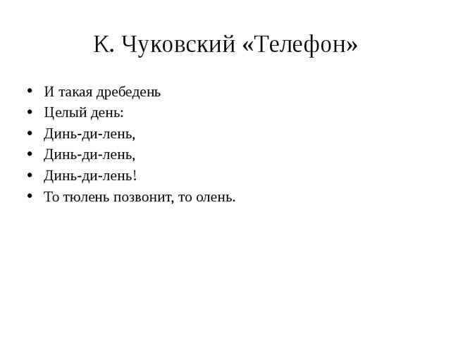 И такая дребедень целый день то тюлень позвонит то олень картинка