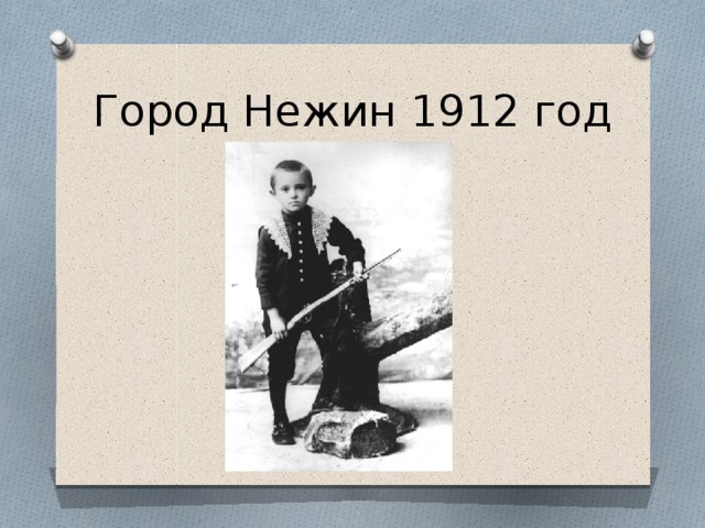 Город Нежин 1912 год