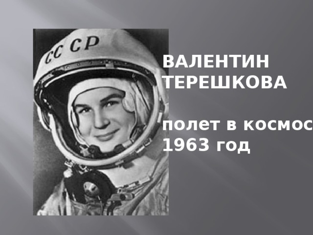 ВАЛЕНТИН ТЕРЕШКОВА  полет в космос 1963 год