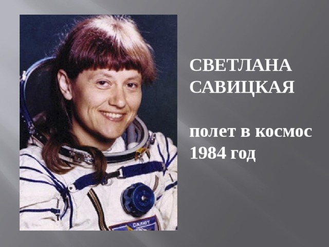 СВЕТЛАНА САВИЦКАЯ  полет в космос 1984 год