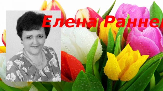 Елена Раннева