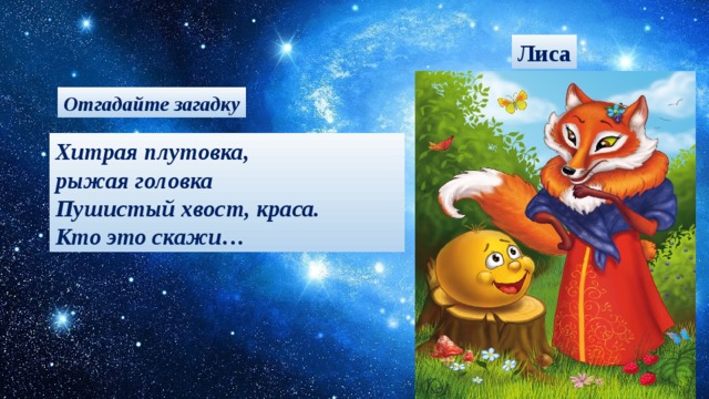 Лиса Отгадайте загадку Хитрая плутовка, рыжая головка Пушистый хвост, краса. Кто это скажи…