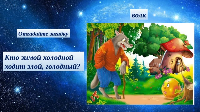 волк Отгадайте загадку Кто зимой холодной ходит злой, голодный?