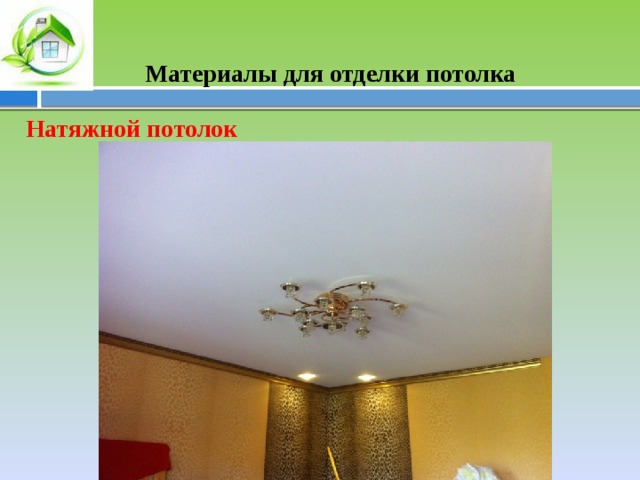 Материалы для отделки потолка Натяжной потолок