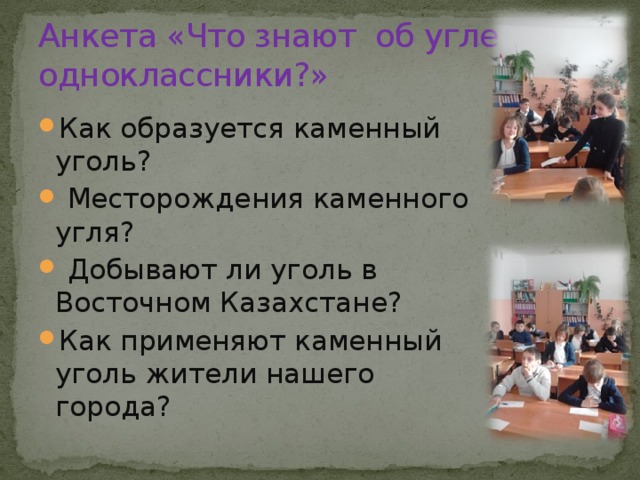 Анкета «Что знают об угле мои одноклассники?»