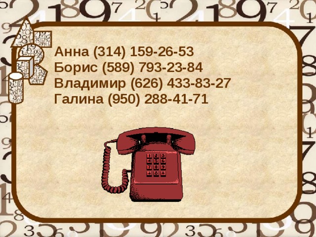 Анна (314) 159-26-53  Борис (589) 793-23-84  Владимир (626) 433-83-27  Галина (950) 288-41-71