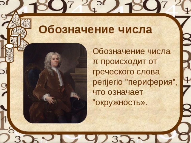 Обозначение числа   Обозначение числа π происходит от греческого слова perijerio 