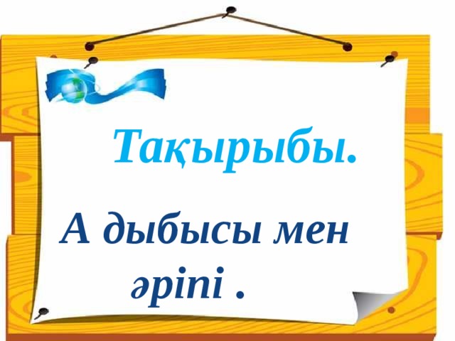 Тақырыбы. А дыбысы мен әріпі .