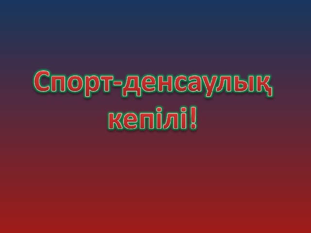 Спорт денсаулық кепілі презентация