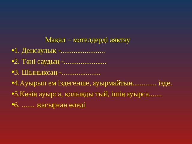 Мақал – мәтелдерді аяқтау