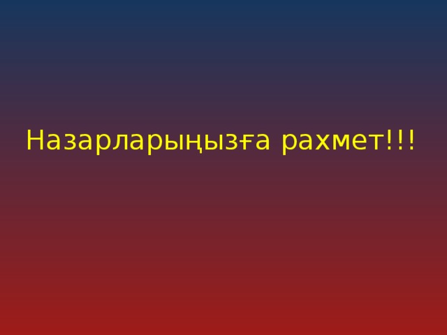 Назарларыңызға рахмет!!!