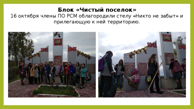 Блок «Чистый поселок» 16 октября члены ПО РСМ облагородили стелу «Никто не забыт» и прилегающую к ней территорию.