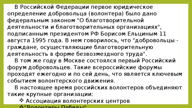 В Российской Федерации первое юридическое определение добровольца (волонтера) было дано федеральным законом 