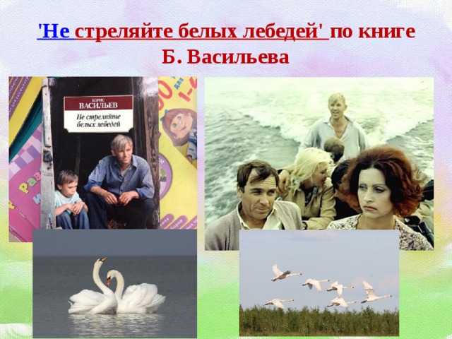 'Не стреляйте белых лебедей' по книге Б. Васильева