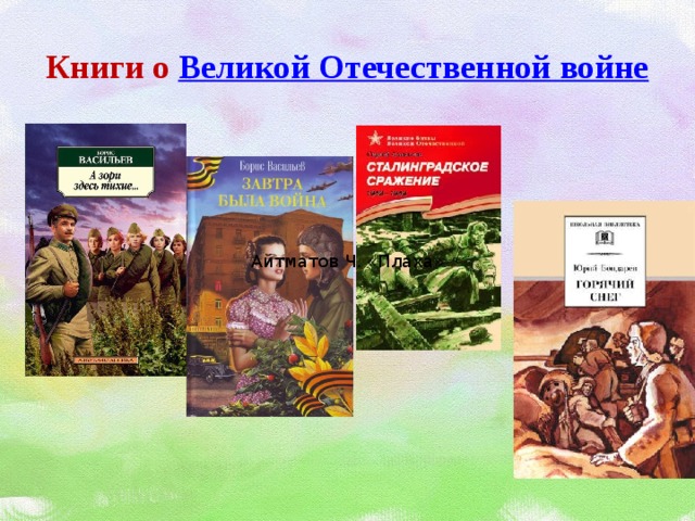 Книги о Великой Отечественной войне Айтматов Ч. «Плаха»