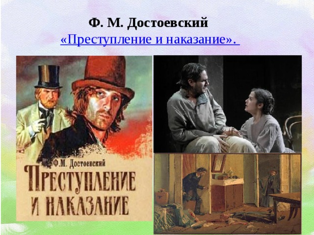 Ф. М. Достоевский  «Преступление и наказание».