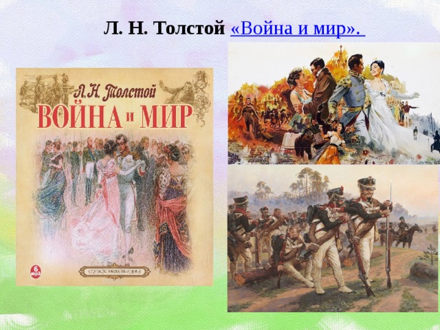 Л. Н. Толстой «Война и мир».