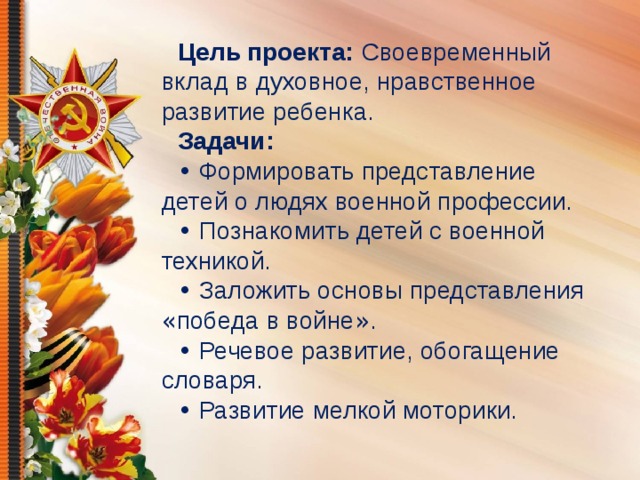 Проект по литературному чтению "Они защищали Родину" Мироновой Ярославы (4 класс