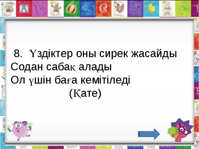   8.  Үздіктер оны сирек жасайды Содан сабақ алады Ол үшін баға кемітіледі                    (Қате)                                         