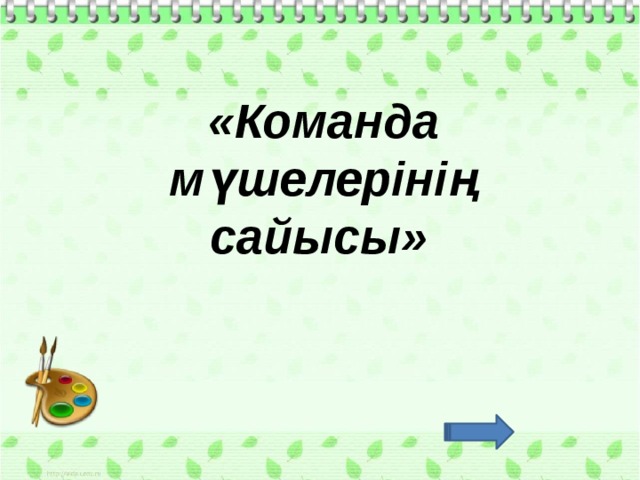 «Команда мүшелерінің сайысы»