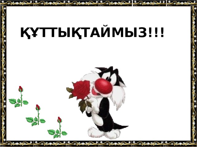 ҚҰТТЫҚТАЙМЫЗ!!!