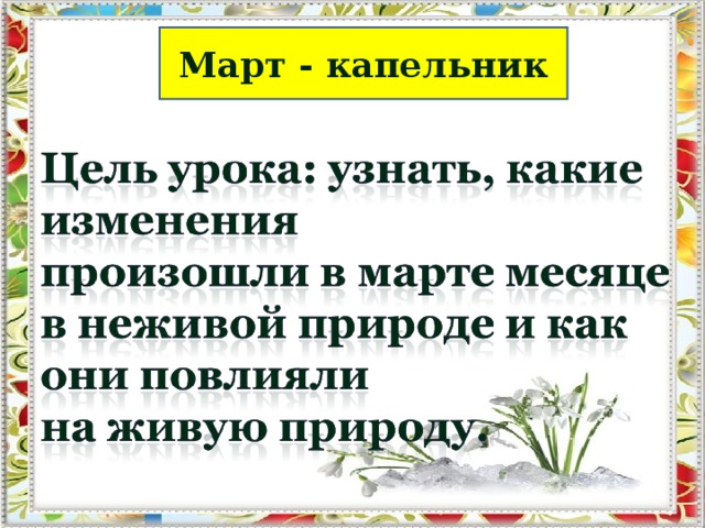 Март - капельник