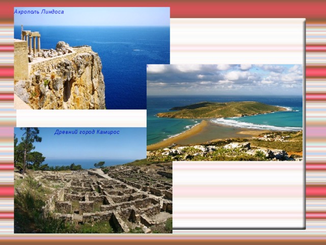 Акрополь Линдоса 1  Древний город Камирос