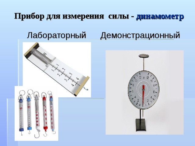 Прибор для измерения силы - динамометр