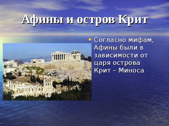 Афины и остров Крит
