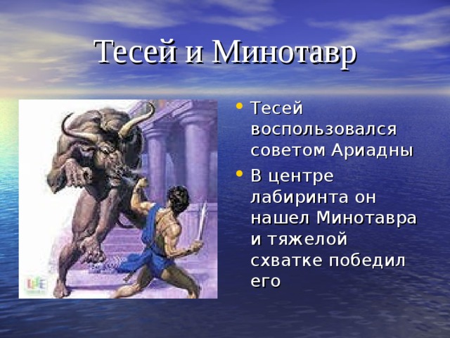 Тесей и Минотавр