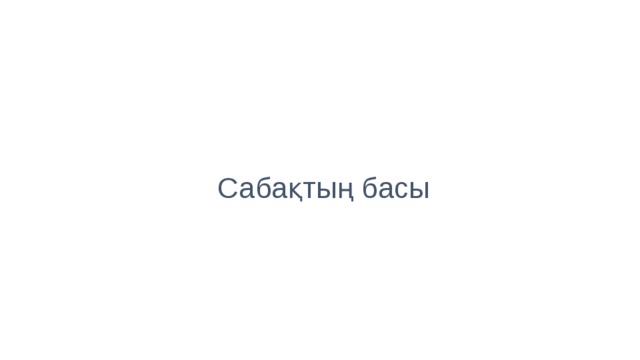 Сабақтың басы